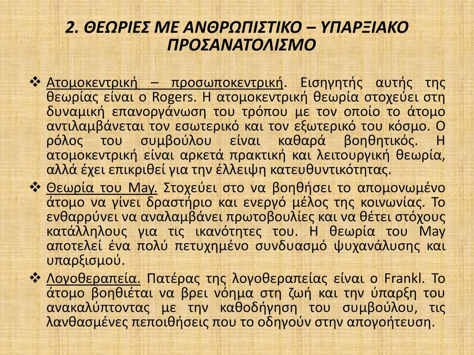 Η ατομοκεντρική είναι αρκετά πρακτική και λειτουργική θεωρία, αλλά έχει επικριθεί για την έλλειψη κατευθυντικότητας. Θεωρία του May.