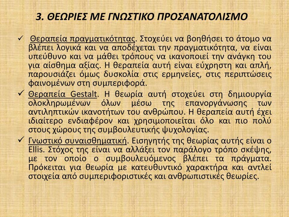 Η θεραπεία αυτή είναι εύχρηστη και απλή, παρουσιάζει όμως δυσκολία στις ερμηνείες, στις περιπτώσεις φαινομένων στη συμπεριφορά. Θεραπεία Gestalt.