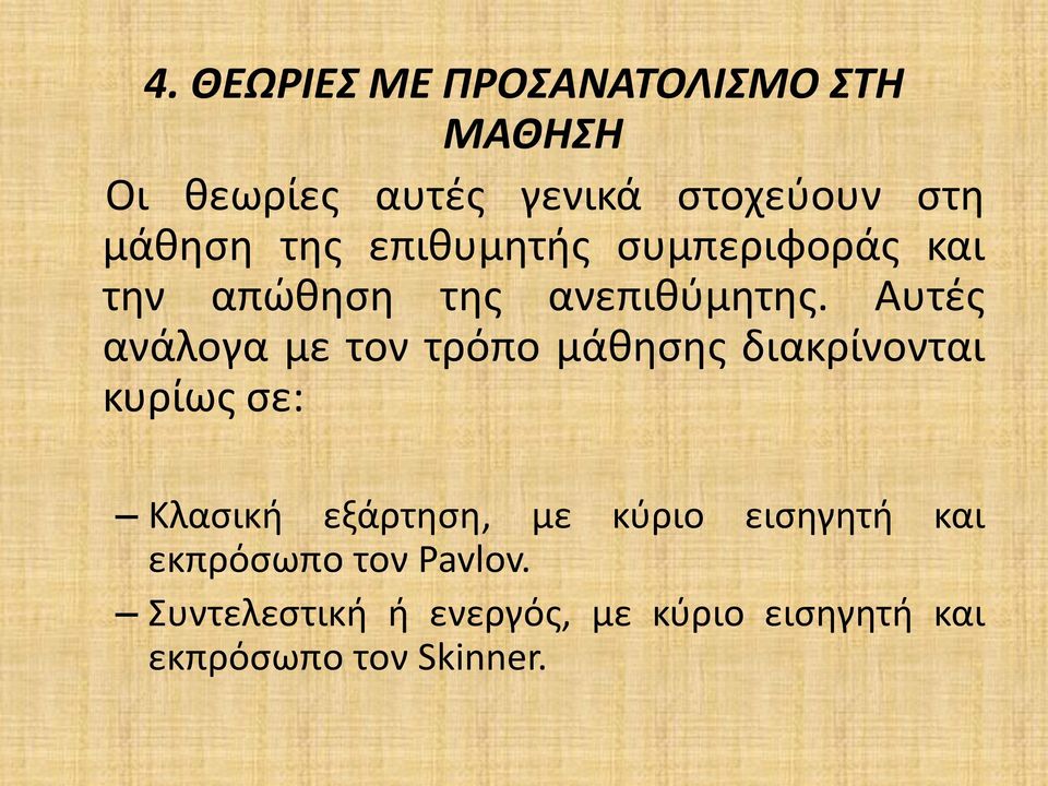 Αυτές ανάλογα με τον τρόπο μάθησης διακρίνονται κυρίως σε: Κλασική εξάρτηση, με