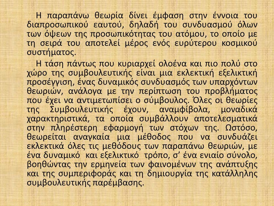 Η τάση πάντως που κυριαρχεί ολοένα και πιο πολύ στο χώρο της συμβουλευτικής είναι μια εκλεκτική εξελικτική προσέγγιση, ένας δυναμικός συνδυασμός των υπαρχόντων θεωριών, ανάλογα με την περίπτωση του