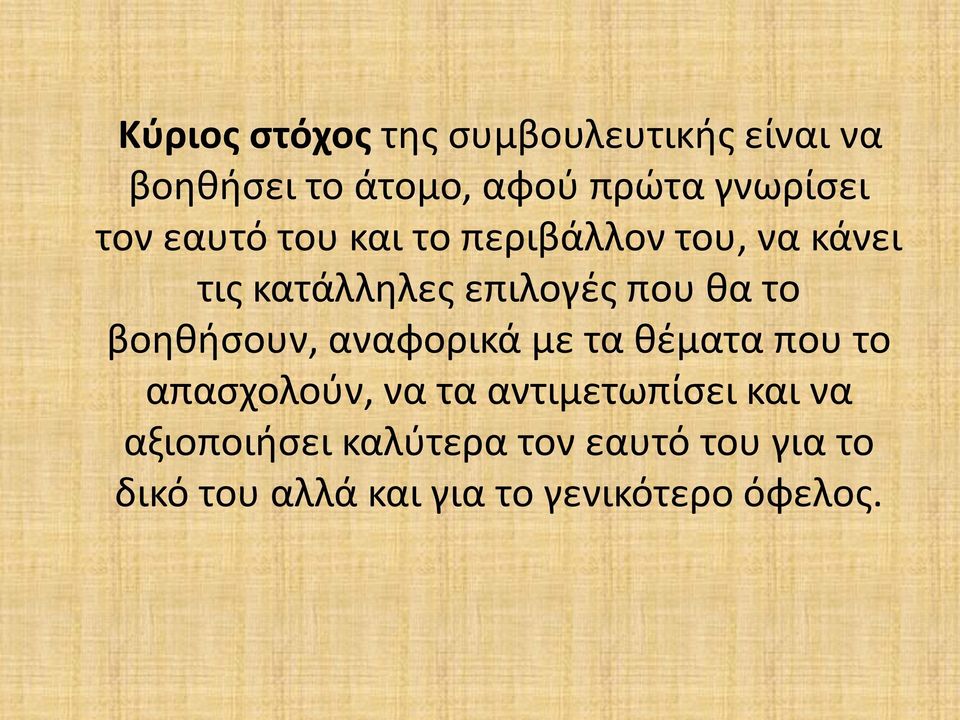 βοηθήσουν, αναφορικά με τα θέματα που το απασχολούν, να τα αντιμετωπίσει και να