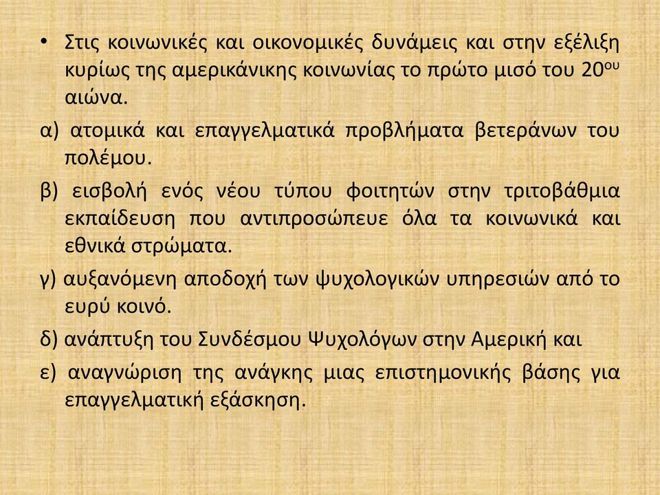 β) εισβολή ενός νέου τύπου φοιτητών στην τριτοβάθμια εκπαίδευση που αντιπροσώπευε όλα τα κοινωνικά και εθνικά στρώματα.