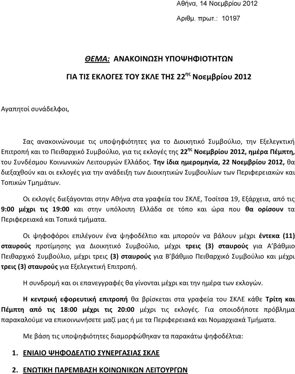 και το Πειθαρχικό Συμβούλιο, για τις εκλογές της 22 ης Νοεμβρίου 2012, ημέρα Πέμπτη, του Συνδέσμου Κοινωνικών Λειτουργών Ελλάδος.