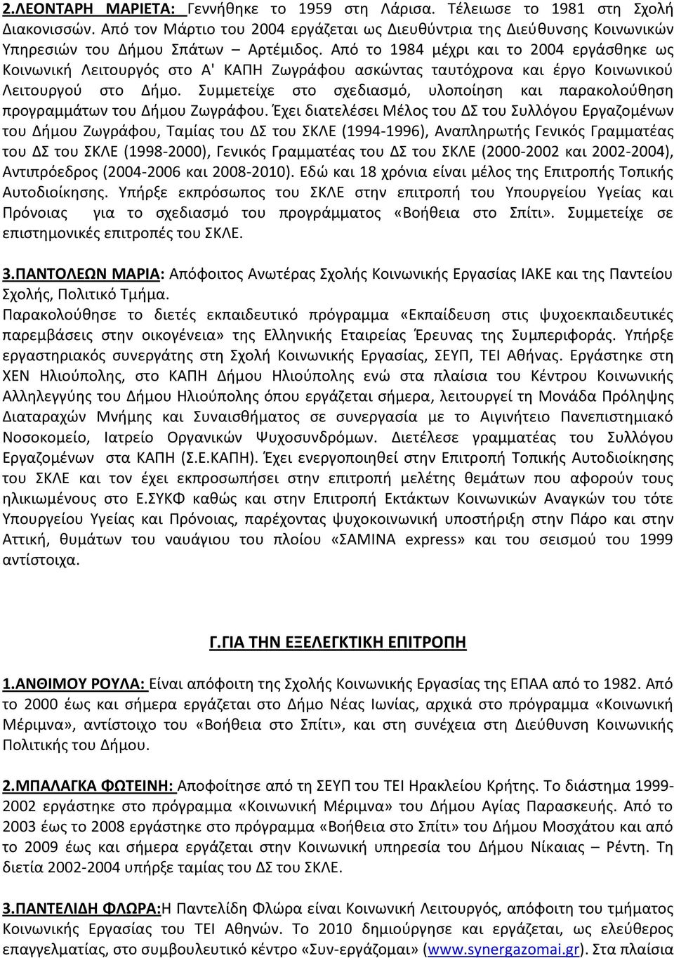 Από το 1984 μέχρι και το 2004 εργάσθηκε ως Κοινωνική Λειτουργός στο Α' ΚΑΠΗ Ζωγράφου ασκώντας ταυτόχρονα και έργο Κοινωνικού Λειτουργού στο Δήμο.