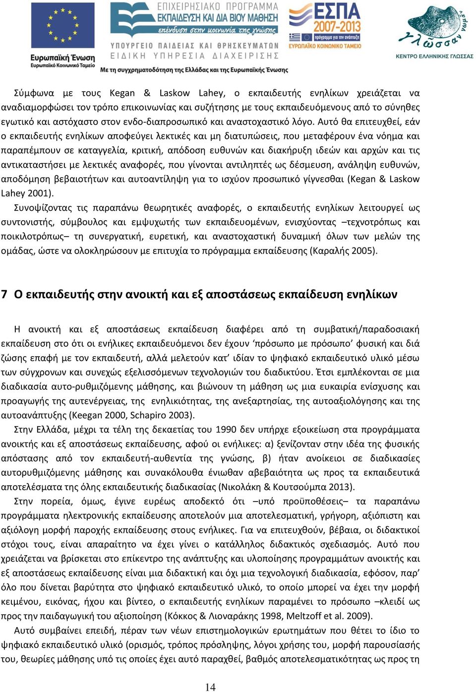 Αυτό θα επιτευχθεί, εάν ο εκπαιδευτής ενηλίκων αποφεύγει λεκτικές και μη διατυπώσεις, που μεταφέρουν ένα νόημα και παραπέμπουν σε καταγγελία, κριτική, απόδοση ευθυνών και διακήρυξη ιδεών και αρχών