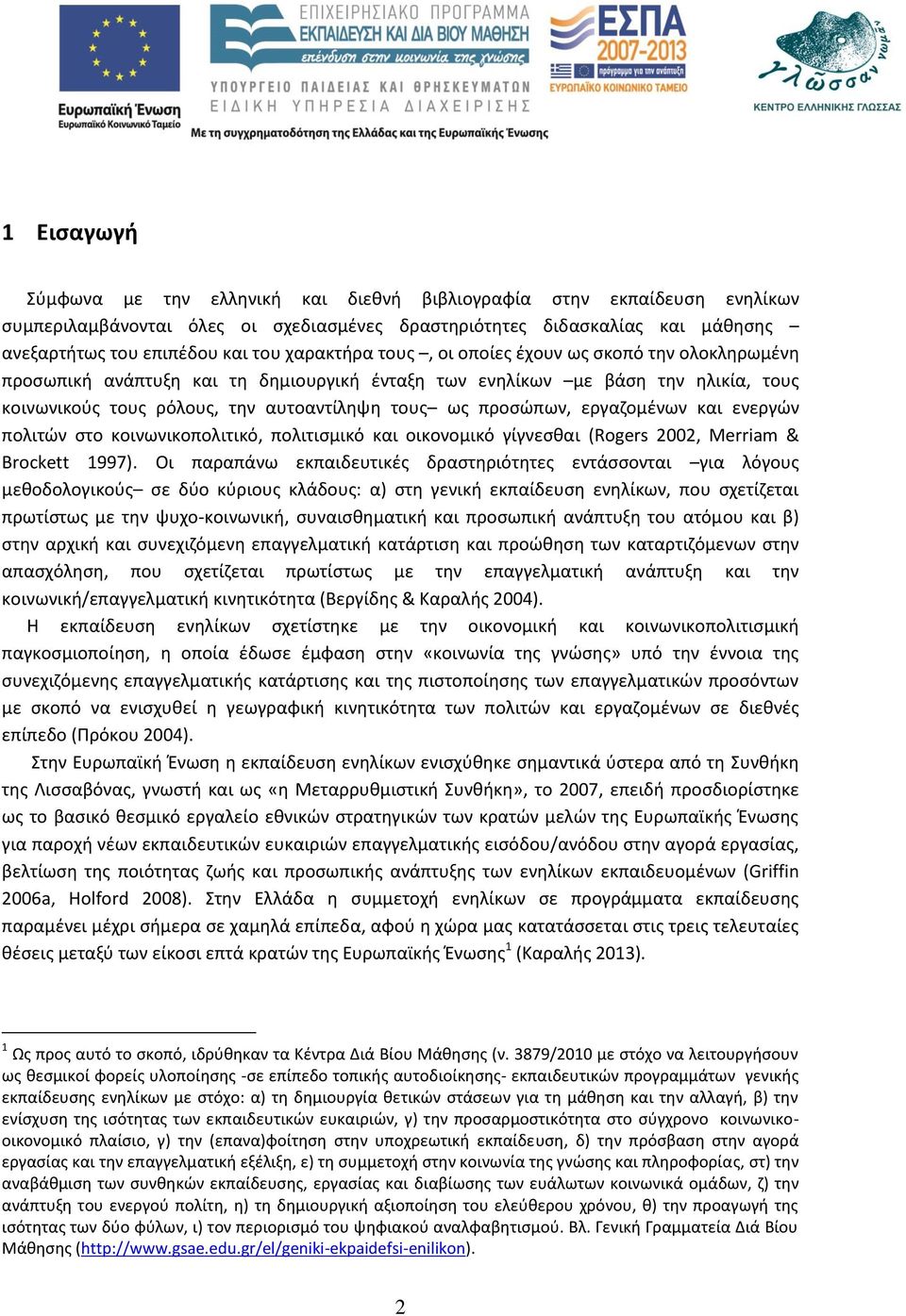 προσώπων, εργαζομένων και ενεργών πολιτών στο κοινωνικοπολιτικό, πολιτισμικό και οικονομικό γίγνεσθαι (Rogers 2002, Merriam & Brockett 1997).