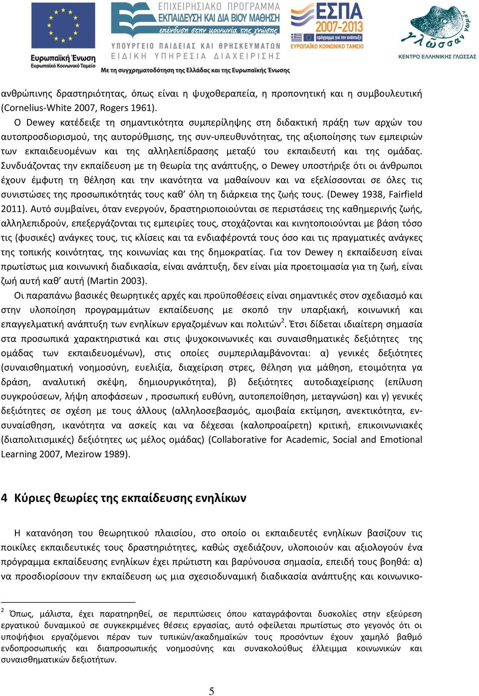 αλληλεπίδρασης μεταξύ του εκπαιδευτή και της ομάδας.