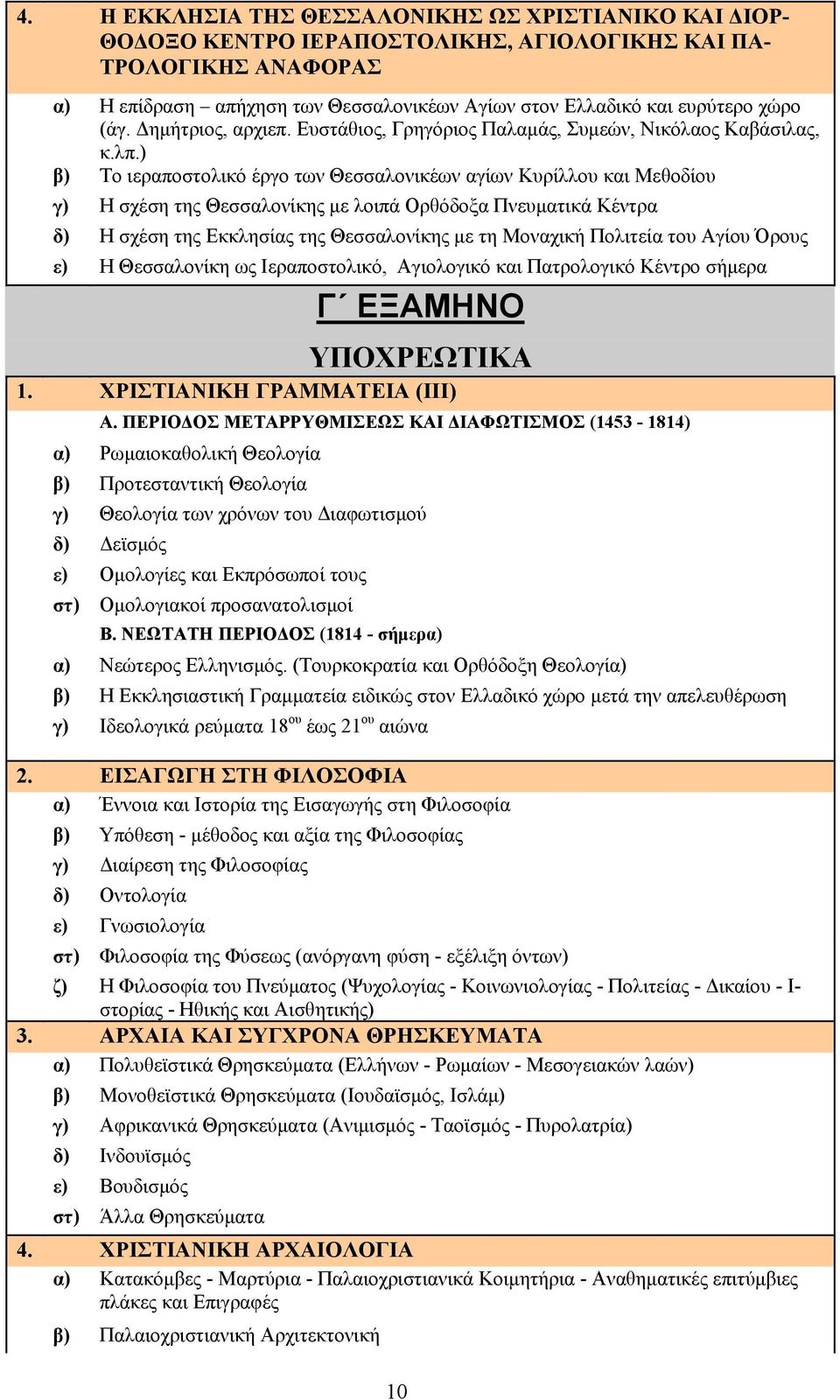 ) β) Το ιεραποστολικό έργο των Θεσσαλονικέων αγίων Κυρίλλου και Μεθοδίου γ) Η σχέση της Θεσσαλονίκης με λοιπά Ορθόδοξα Πνευματικά Κέντρα δ) Η σχέση της Εκκλησίας της Θεσσαλονίκης με τη Μοναχική