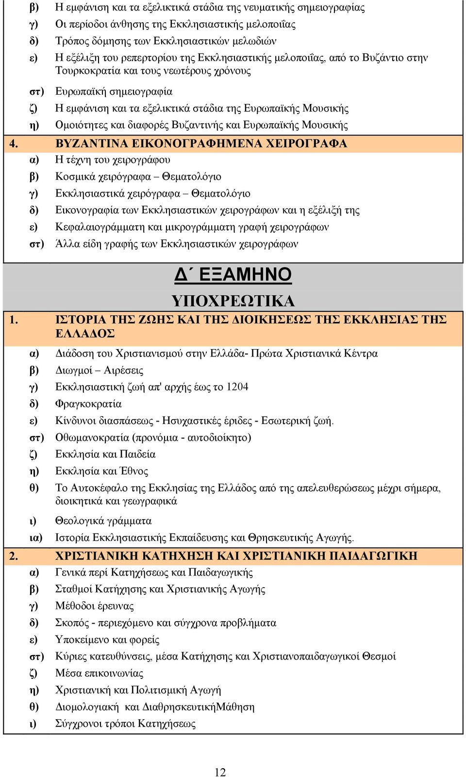 διαφορές Βυζαντινής και Ευρωπαϊκής Μουσικής 4.