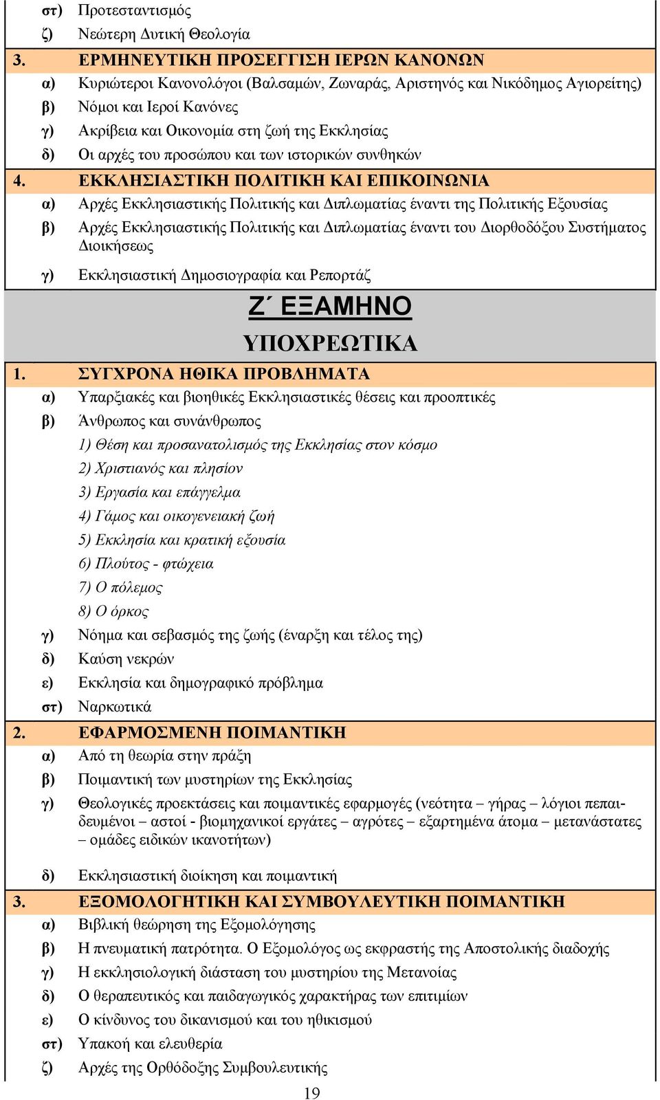 αρχές του προσώπου και των ιστορικών συνθηκών 4.