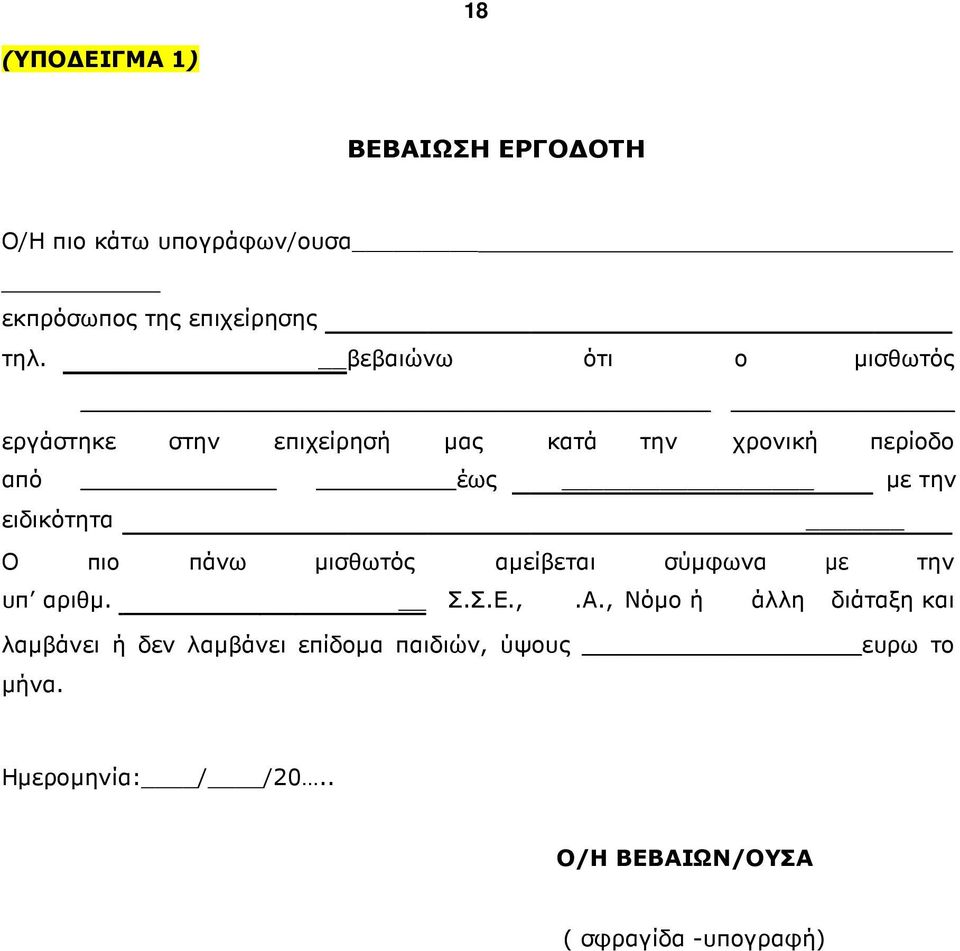 ειδικότητα Ο πιο πάνω µισθωτός αµείβεται σύµφωνα µε την υπ αριθµ. Σ.Σ.Ε.,.Α.