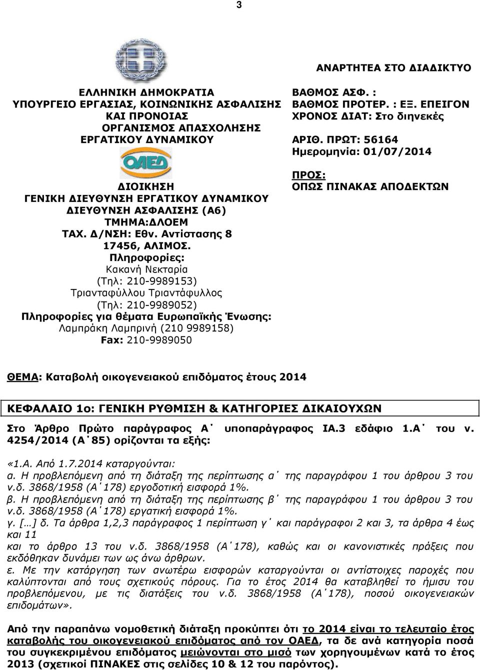 ΠΡΩΤ: 56164 Ηµεροµηνία: 01/07/2014 ΙΟΙΚΗΣΗ ΓΕΝΙΚΗ ΙΕΥΘΥΝΣΗ ΕΡΓΑΤΙΚΟΥ ΥΝΑΜΙΚΟΥ ΙΕΥΘΥΝΣΗ ΑΣΦΑΛΙΣΗΣ (Α6) ΤΜΗΜΑ: ΛΟΕΜ ΤΑΧ. /ΝΣΗ: Εθν. Αντίστασης 8 17456, ΑΛΙΜΟΣ.