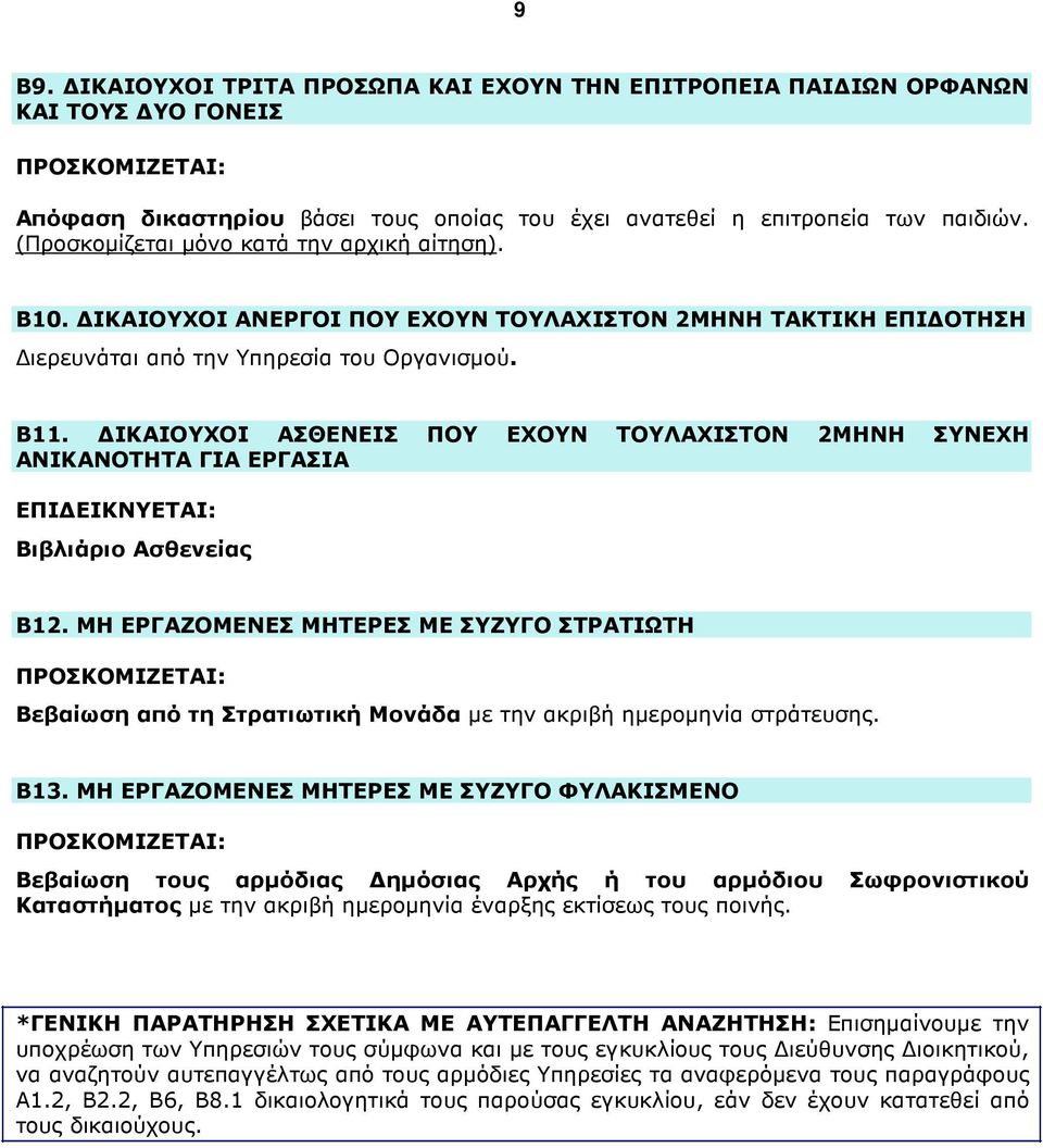 ΙΚΑΙΟΥΧΟΙ ΑΣΘΕΝΕΙΣ ΠΟΥ ΕΧΟΥΝ ΤΟΥΛΑΧΙΣΤΟΝ 2ΜΗΝΗ ΣΥΝΕΧΗ ΑΝΙΚΑΝΟΤΗΤΑ ΓΙΑ ΕΡΓΑΣΙΑ ΕΠΙ ΕΙΚΝΥΕΤΑΙ: Βιβλιάριο Ασθενείας Β12.