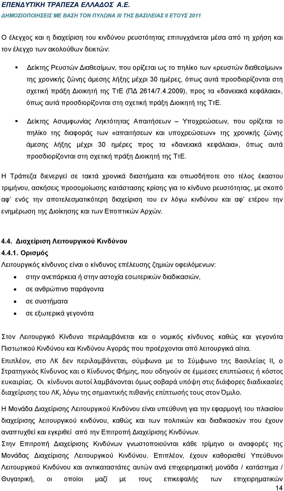 7.4.2009), προς τα «δανειακά κεφάλαια», όπως αυτά προσδιορίζονται στη σχετική πράξη Διοικητή της ΤτΕ.