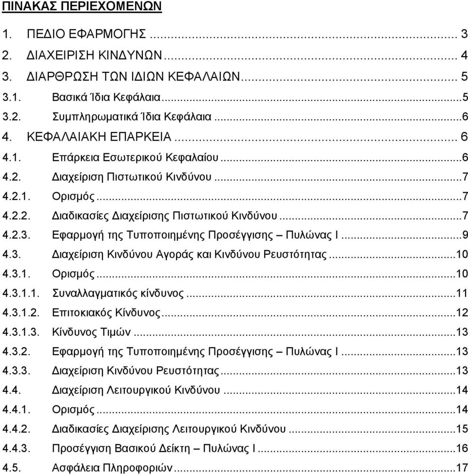 Εφαρμογή της Τυποποιημένης Προσέγγισης Πυλώνας Ι... 9 4.3. Διαχείριση Κινδύνου Αγοράς και Κινδύνου Ρευστότητας... 10 4.3.1. Ορισμός... 10 4.3.1.1. Συναλλαγματικός κίνδυνος... 11 4.3.1.2.