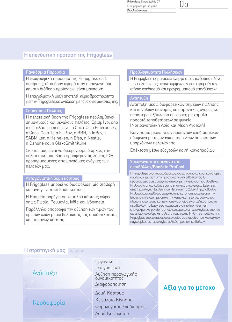 Σημαντικοί Πελάτες Η πελατειακή βάση της Frigoglass περιλαμβάνει σημαντικούς και μεγάλους πελάτες.