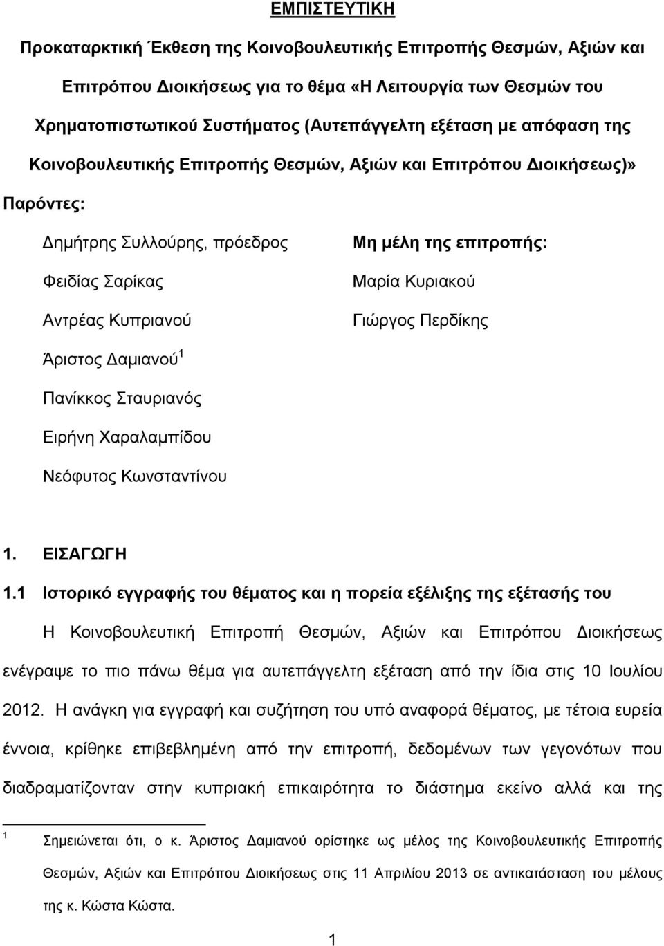 Περδίκης Άριστος Δαμιανού 1 Πανίκκος Σταυριανός Ειρήνη Χαραλαμπίδου Νεόφυτος Κωνσταντίνου 1. ΕΙΣΑΓΩΓΗ 1.