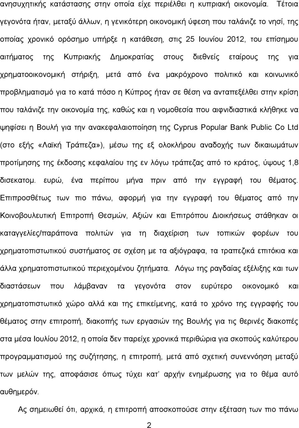 Δημοκρατίας στους διεθνείς εταίρους της για χρηματοοικονομική στήριξη, μετά από ένα μακρόχρονο πολιτικό και κοινωνικό προβληματισμό για το κατά πόσο η Κύπρος ήταν σε θέση να ανταπεξέλθει στην κρίση