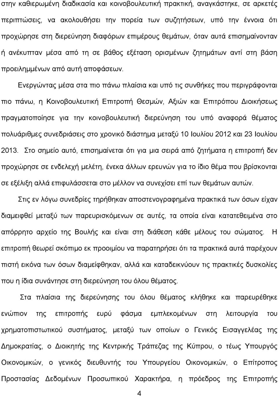 Ενεργώντας μέσα στα πιο πάνω πλαίσια και υπό τις συνθήκες που περιγράφονται πιο πάνω, η Κοινοβουλευτική Επιτροπή Θεσμών, Αξιών και Επιτρόπου Διοικήσεως πραγματοποίησε για την κοινοβουλευτική