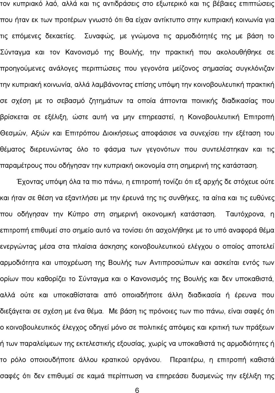 συγκλόνιζαν την κυπριακή κοινωνία, αλλά λαμβάνοντας επίσης υπόψη την κοινοβουλευτική πρακτική σε σχέση με το σεβασμό ζητημάτων τα οποία άπτονται ποινικής διαδικασίας που βρίσκεται σε εξέλιξη, ώστε