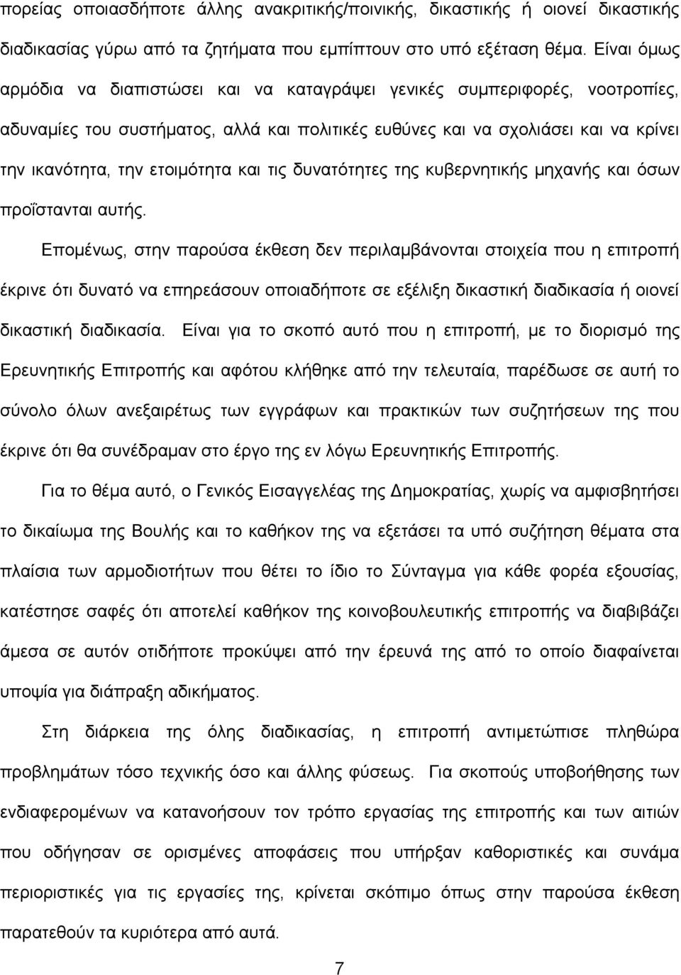 και τις δυνατότητες της κυβερνητικής μηχανής και όσων προΐστανται αυτής.