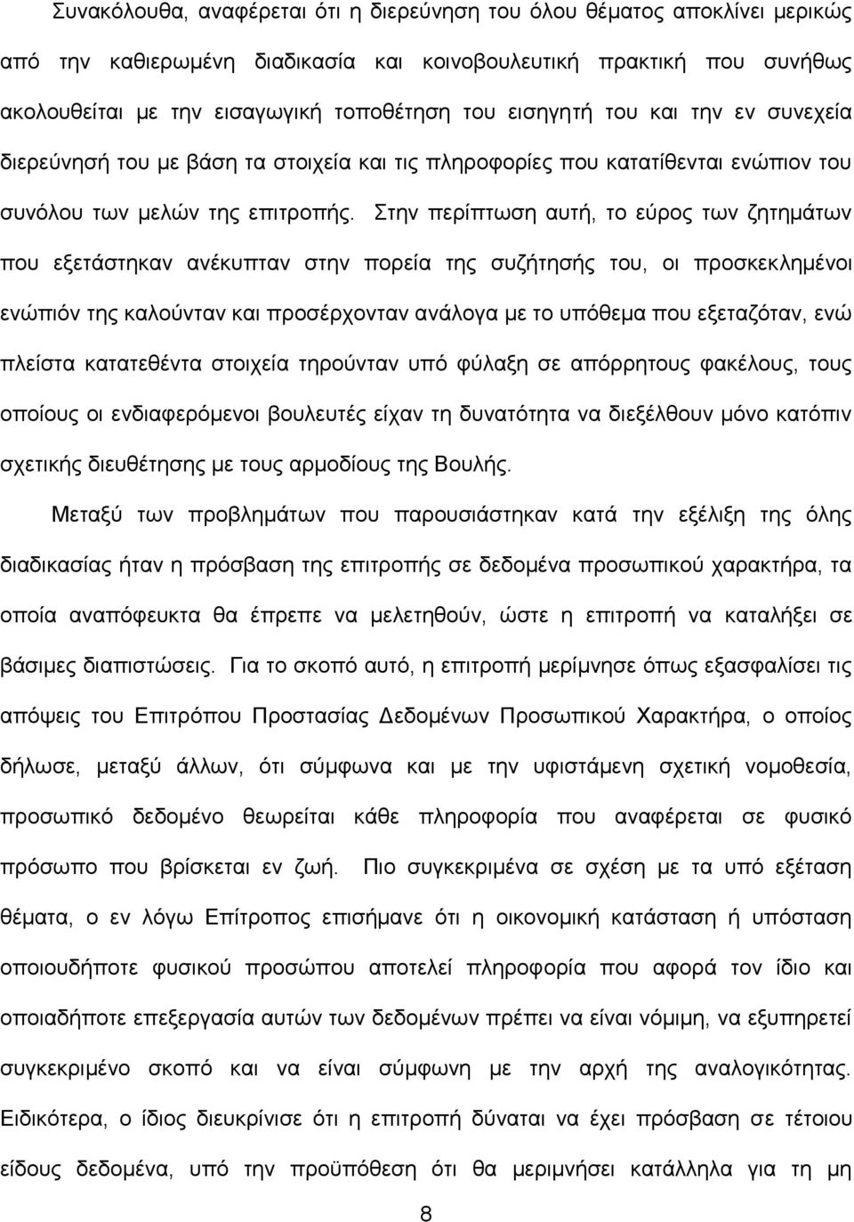 Στην περίπτωση αυτή, το εύρος των ζητημάτων που εξετάστηκαν ανέκυπταν στην πορεία της συζήτησής του, οι προσκεκλημένοι ενώπιόν της καλούνταν και προσέρχονταν ανάλογα με το υπόθεμα που εξεταζόταν, ενώ