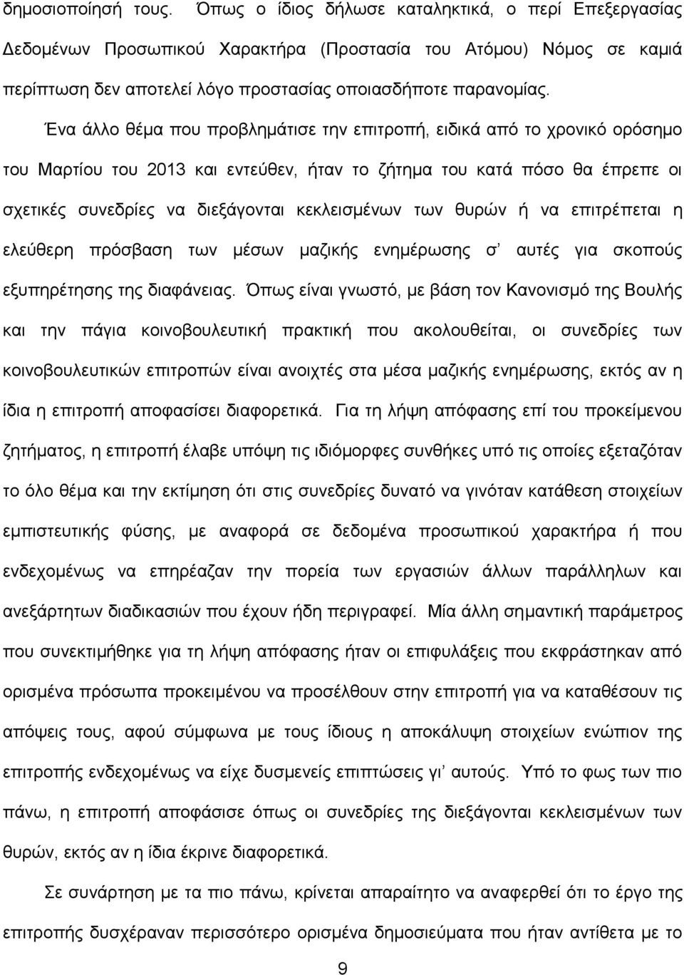 Ένα άλλο θέμα που προβλημάτισε την επιτροπή, ειδικά από το χρονικό ορόσημο του Μαρτίου του 2013 και εντεύθεν, ήταν το ζήτημα του κατά πόσο θα έπρεπε οι σχετικές συνεδρίες να διεξάγονται κεκλεισμένων