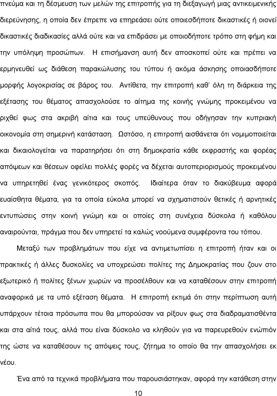 Η επισήμανση αυτή δεν αποσκοπεί ούτε και πρέπει να ερμηνευθεί ως διάθεση παρακώλυσης του τύπου ή ακόμα άσκησης οποιασδήποτε μορφής λογοκρισίας σε βάρος του.