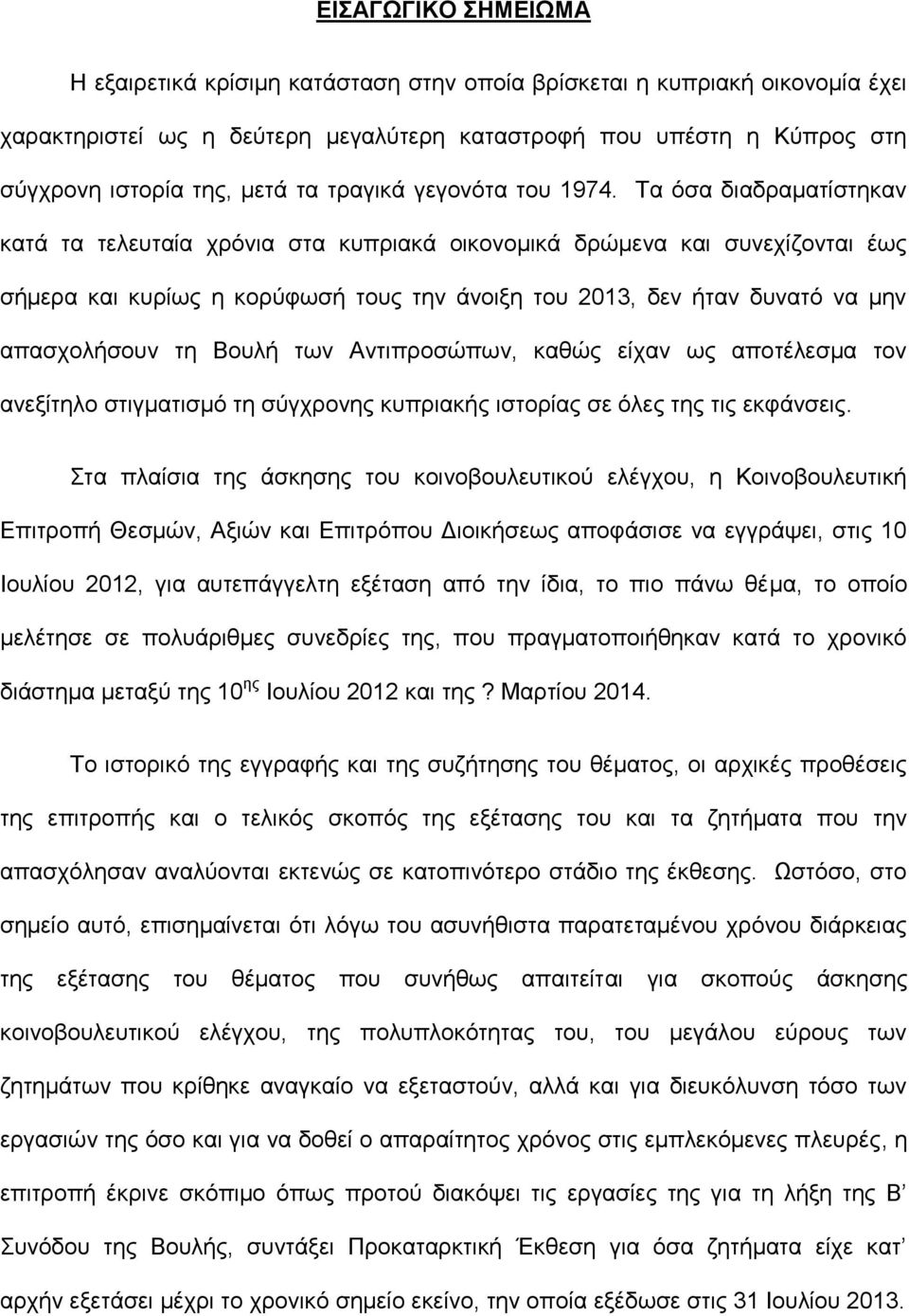 Τα όσα διαδραματίστηκαν κατά τα τελευταία χρόνια στα κυπριακά οικονομικά δρώμενα και συνεχίζονται έως σήμερα και κυρίως η κορύφωσή τους την άνοιξη του 2013, δεν ήταν δυνατό να μην απασχολήσουν τη