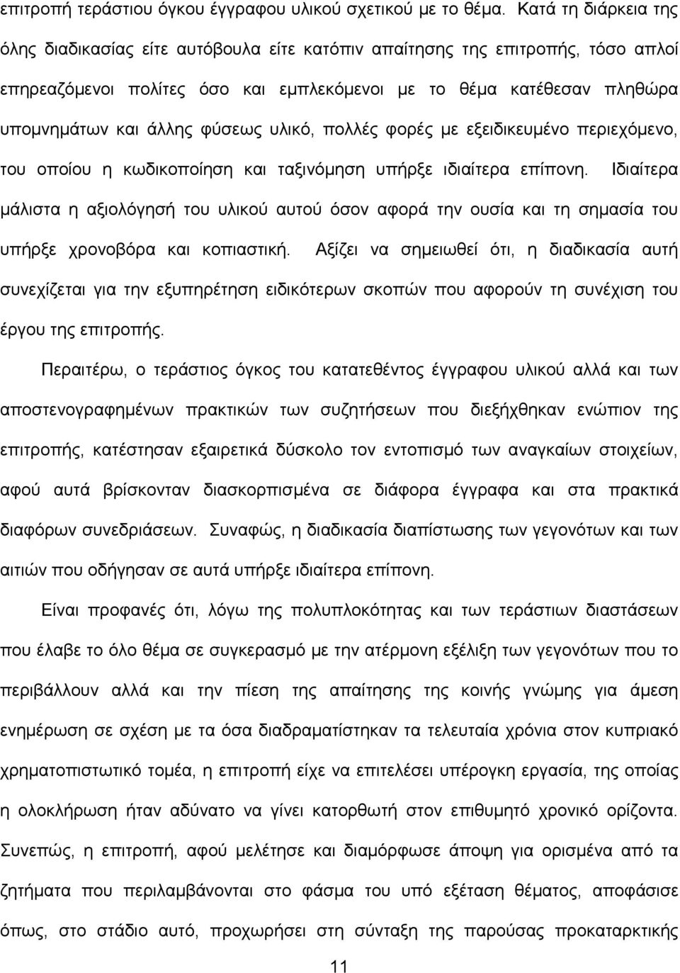 φύσεως υλικό, πολλές φορές με εξειδικευμένο περιεχόμενο, του οποίου η κωδικοποίηση και ταξινόμηση υπήρξε ιδιαίτερα επίπονη.