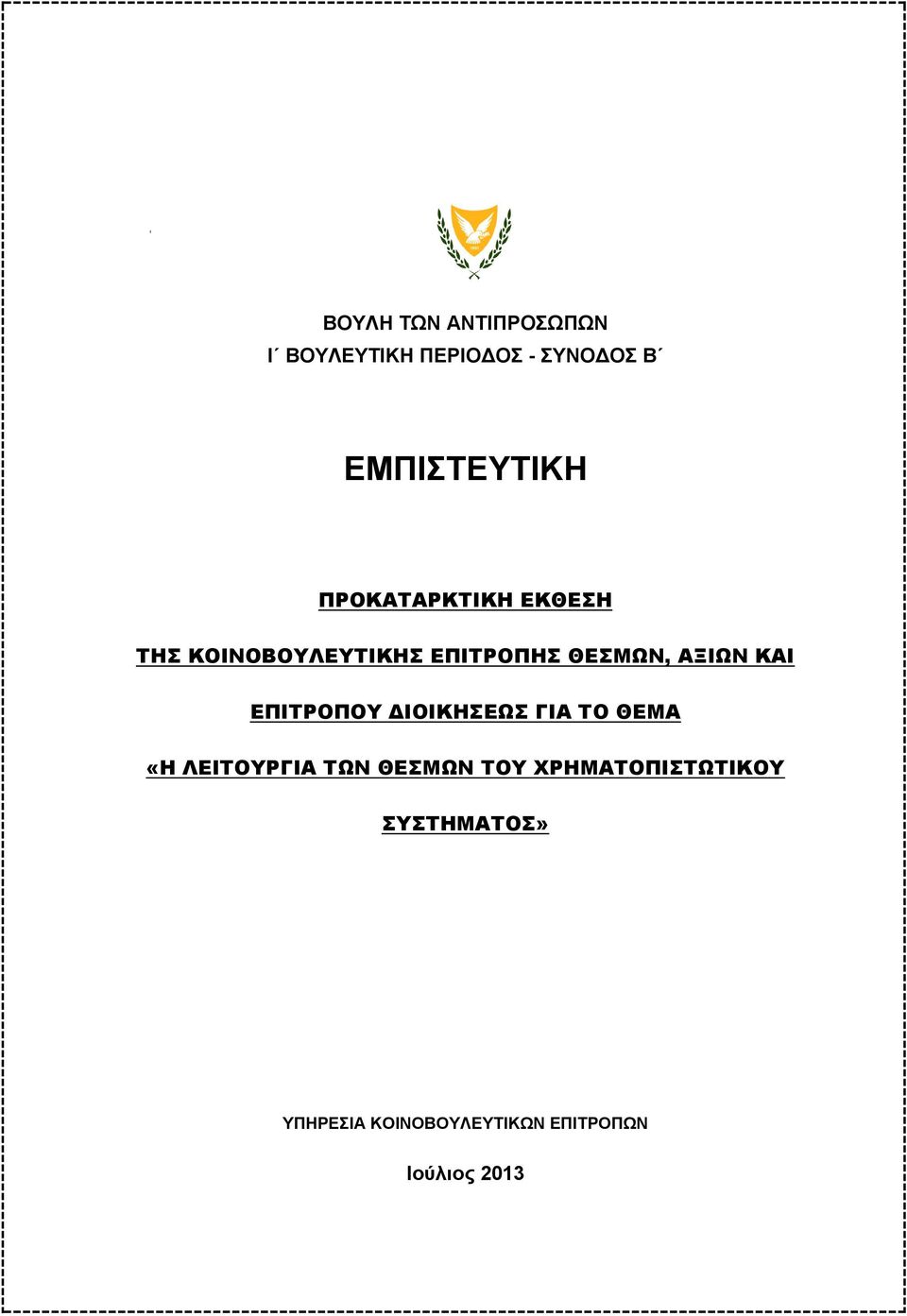 ΕΠΙΤΡΟΠΟΥ ΔΙΟΙΚΗΣΕΩΣ ΓΙΑ ΤΟ ΘΕΜΑ «Η ΛΕΙΤΟΥΡΓΙΑ ΤΩΝ ΘΕΣΜΩΝ ΤΟΥ