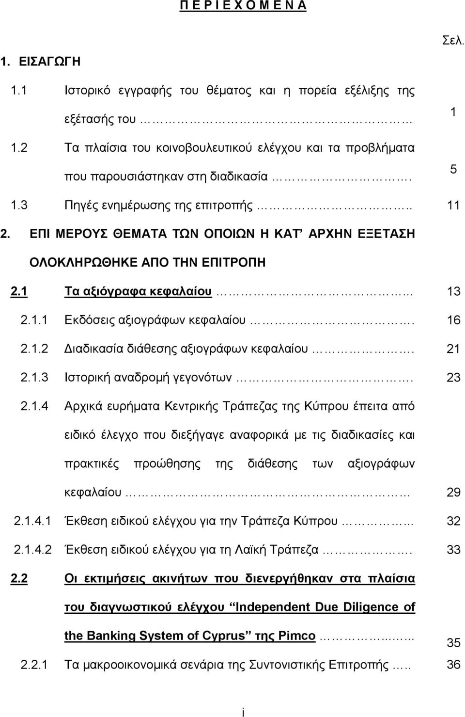 ΕΠΙ ΜΕΡΟΥΣ ΘΕΜΑΤΑ ΤΩΝ ΟΠΟΙΩΝ Η ΚΑΤ ΑΡΧΗΝ ΕΞΕΤΑΣΗ ΟΛΟΚΛΗΡΩΘΗΚΕ ΑΠΟ ΤΗΝ ΕΠΙΤΡΟΠΗ 2.1 Τα αξιόγραφα κεφαλαίου... 13 2.1.1 Εκδόσεις αξιογράφων κεφαλαίου. 16 2.1.2 Διαδικασία διάθεσης αξιογράφων κεφαλαίου.