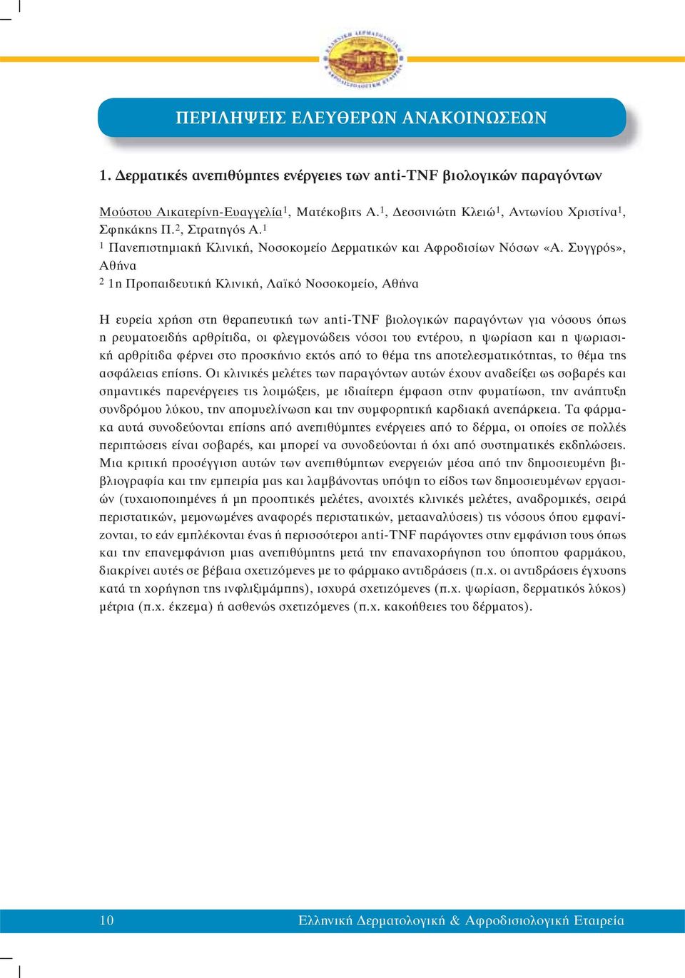 Συγγρός», Αθήνα 2 1η Προπαιδευτική Κλινική, Λαϊκό Νοσοκομείο, Αθήνα Η ευρεία χρήση στη θεραπευτική των anti-tnf βιολογικών παραγόντων για νόσους όπως η ρευματοειδής αρθρίτιδα, οι φλεγμονώδεις νόσοι