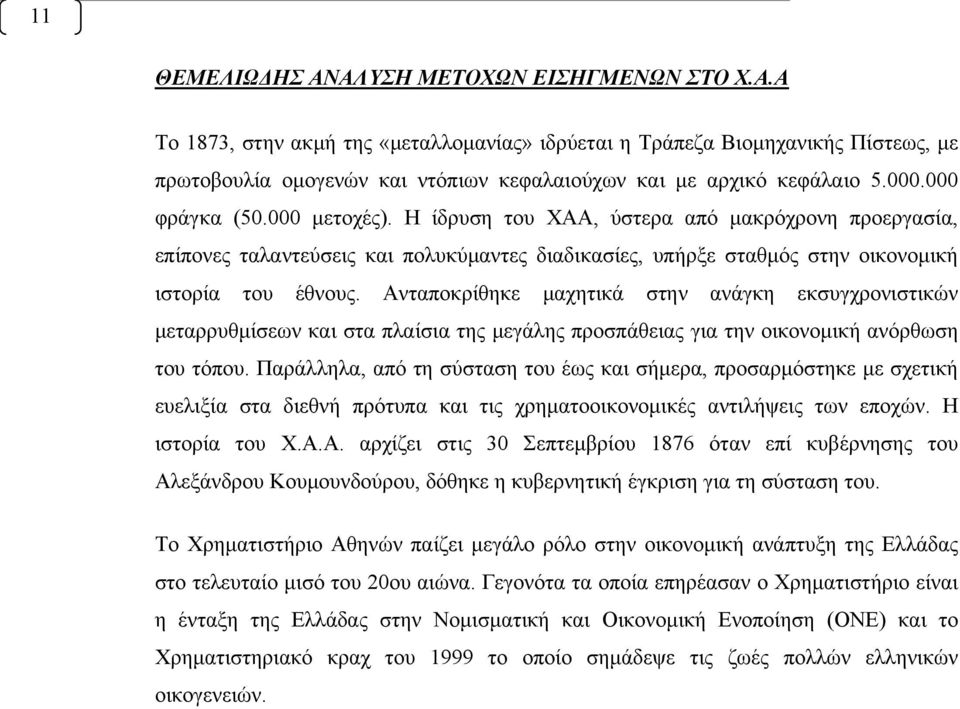 Ανταποκρίθηκε μαχητικά στην ανάγκη εκσυγχρονιστικών μεταρρυθμίσεων και στα πλαίσια της μεγάλης προσπάθειας για την οικονομική ανόρθωση του τόπου.