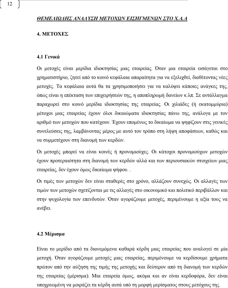 Τα κεφάλαια αυτά θα τα χρησιμοποιήσει για να καλύψει κάποιες ανάγκες της, όπως είναι η επέκταση των επιχειρήσεών της, η αποπληρωμή δανείων κ.λπ.