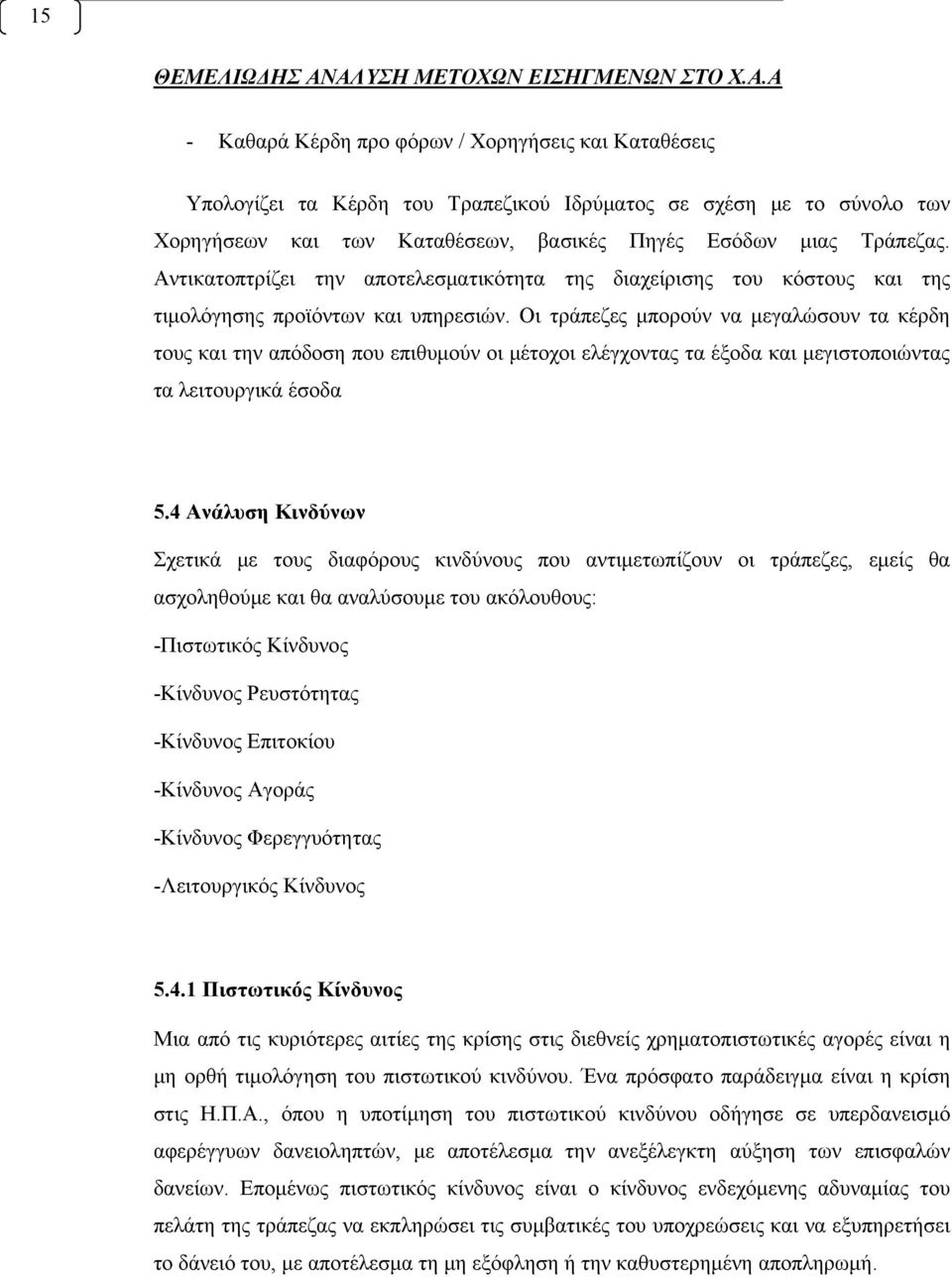 Οι τράπεζες μπορούν να μεγαλώσουν τα κέρδη τους και την απόδοση που επιθυμούν οι μέτοχοι ελέγχοντας τα έξοδα και μεγιστοποιώντας τα λειτουργικά έσοδα 5.