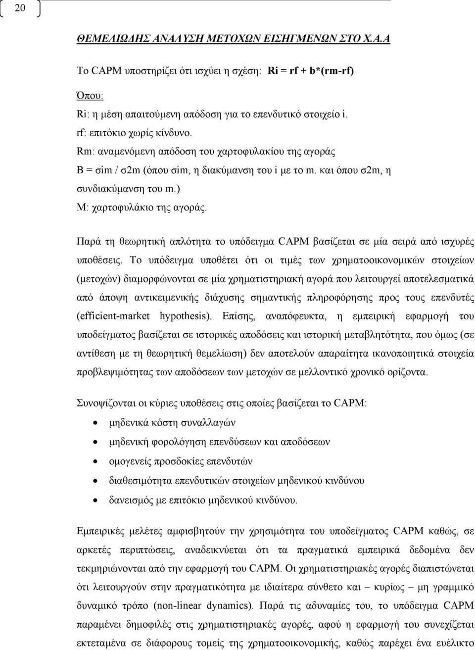 Παρά τη θεωρητική απλότητα το υπόδειγμα CAPM βασίζεται σε μία σειρά από ισχυρές υποθέσεις.