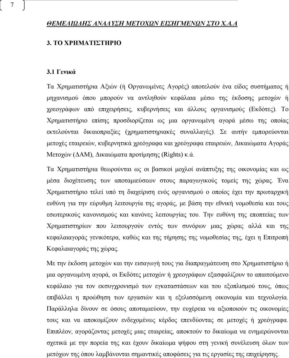 κυβερνήσεις και άλλους οργανισμούς (Εκδότες). Το Χρηματιστήριο επίσης προσδιορίζεται ως μια οργανωμένη αγορά μέσω της οποίας εκτελούνται δικαιοπραξίες (χρηματιστηριακές συναλλαγές).