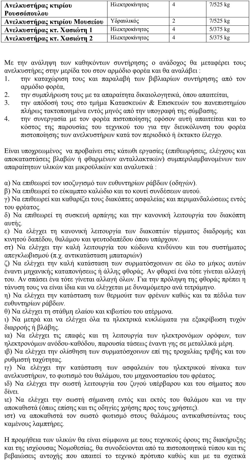 την καταχώριση τους και παραλαβή των βιβλιαρίων συντήρησης από τον αρμόδιο φορέα, 2. την συμπλήρωση τους με τα απαραίτητα δικαιολογητικά, όπου απαιτείται, 3.