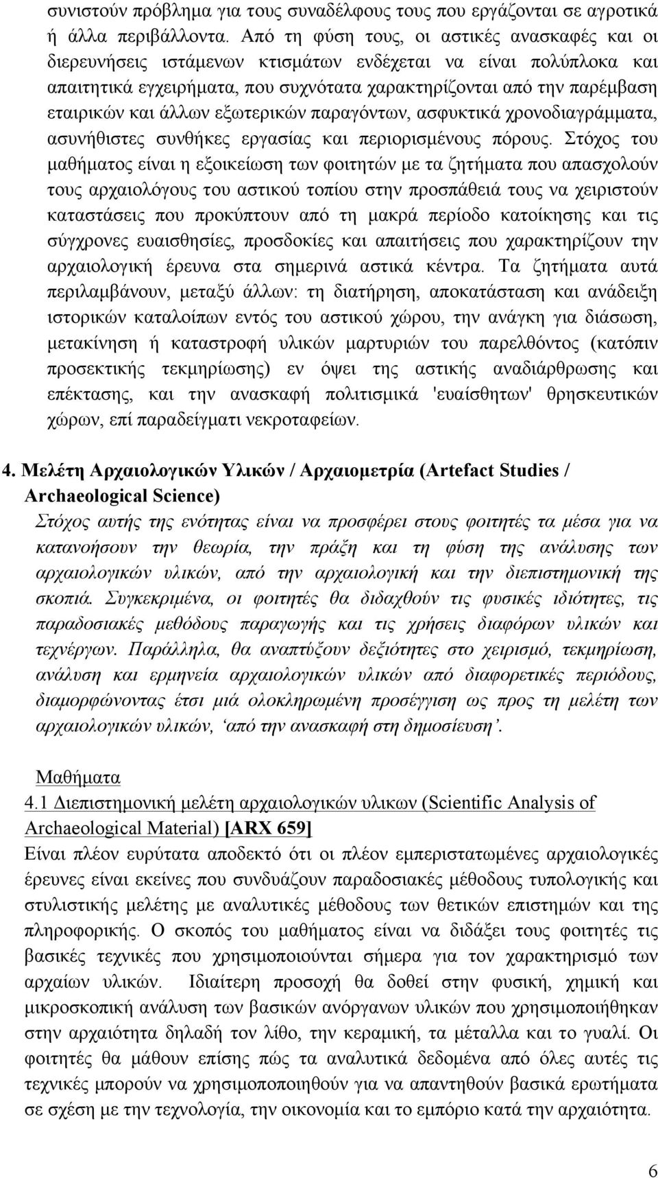 άλλων εξωτερικών παραγόντων, ασφυκτικά χρονοδιαγράµµατα, ασυνήθιστες συνθήκες εργασίας και περιορισµένους πόρους.