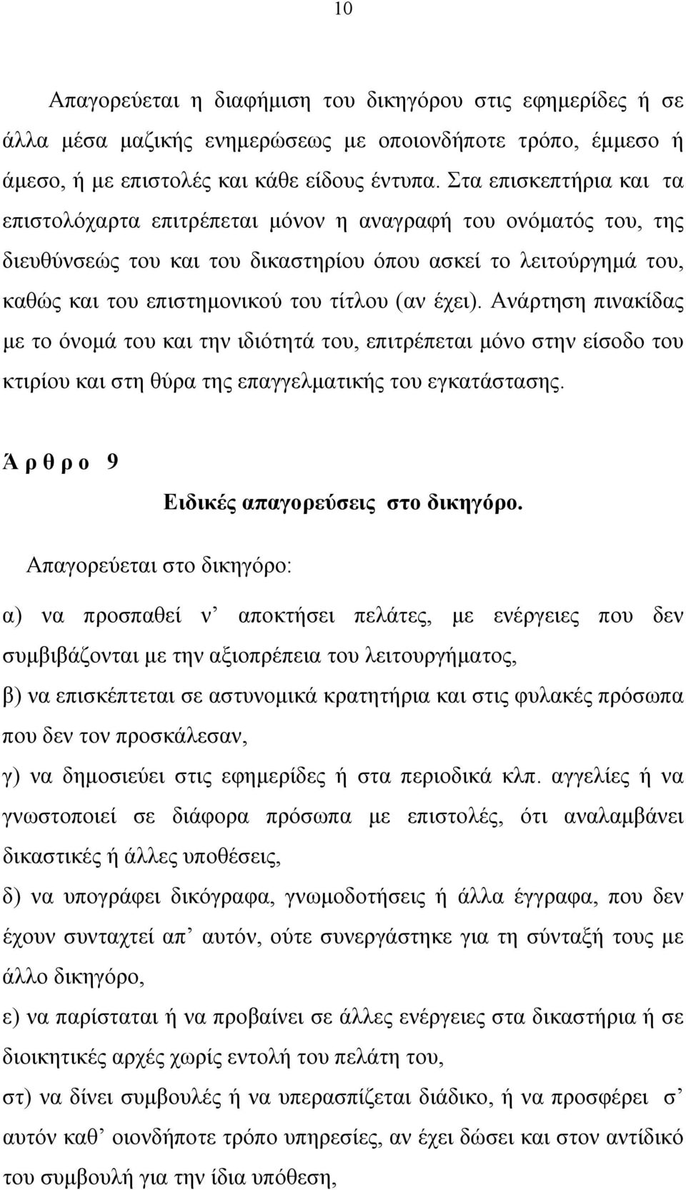 έχει). Ανάρτηση πινακίδας με το όνομά του και την ιδιότητά του, επιτρέπεται μόνο στην είσοδο του κτιρίου και στη θύρα της επαγγελματικής του εγκατάστασης.