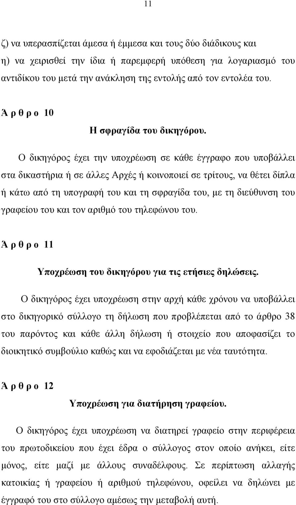 Ο δικηγόρος έχει την υποχρέωση σε κάθε έγγραφο που υποβάλλει στα δικαστήρια ή σε άλλες Αρχές ή κοινοποιεί σε τρίτους, να θέτει δίπλα ή κάτω από τη υπογραφή του και τη σφραγίδα του, με τη διεύθυνση