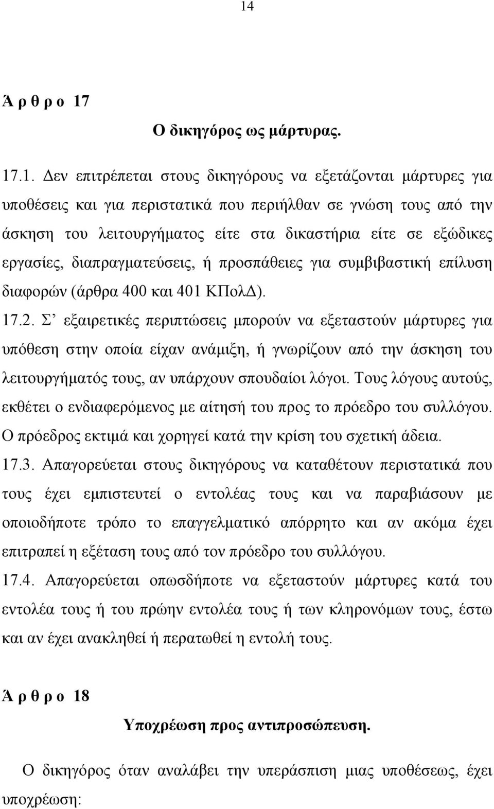 Σ εξαιρετικές περιπτώσεις μπορούν να εξεταστούν μάρτυρες για υπόθεση στην οποία είχαν ανάμιξη, ή γνωρίζουν από την άσκηση του λειτουργήματός τους, αν υπάρχουν σπουδαίοι λόγοι.