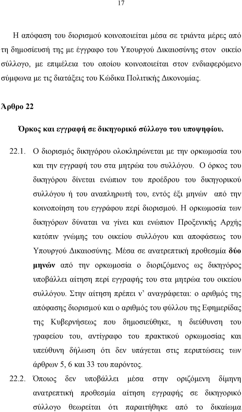 Ο διορισμός δικηγόρου ολοκληρώνεται με την ορκωμοσία του και την εγγραφή του στα μητρώα του συλλόγου.