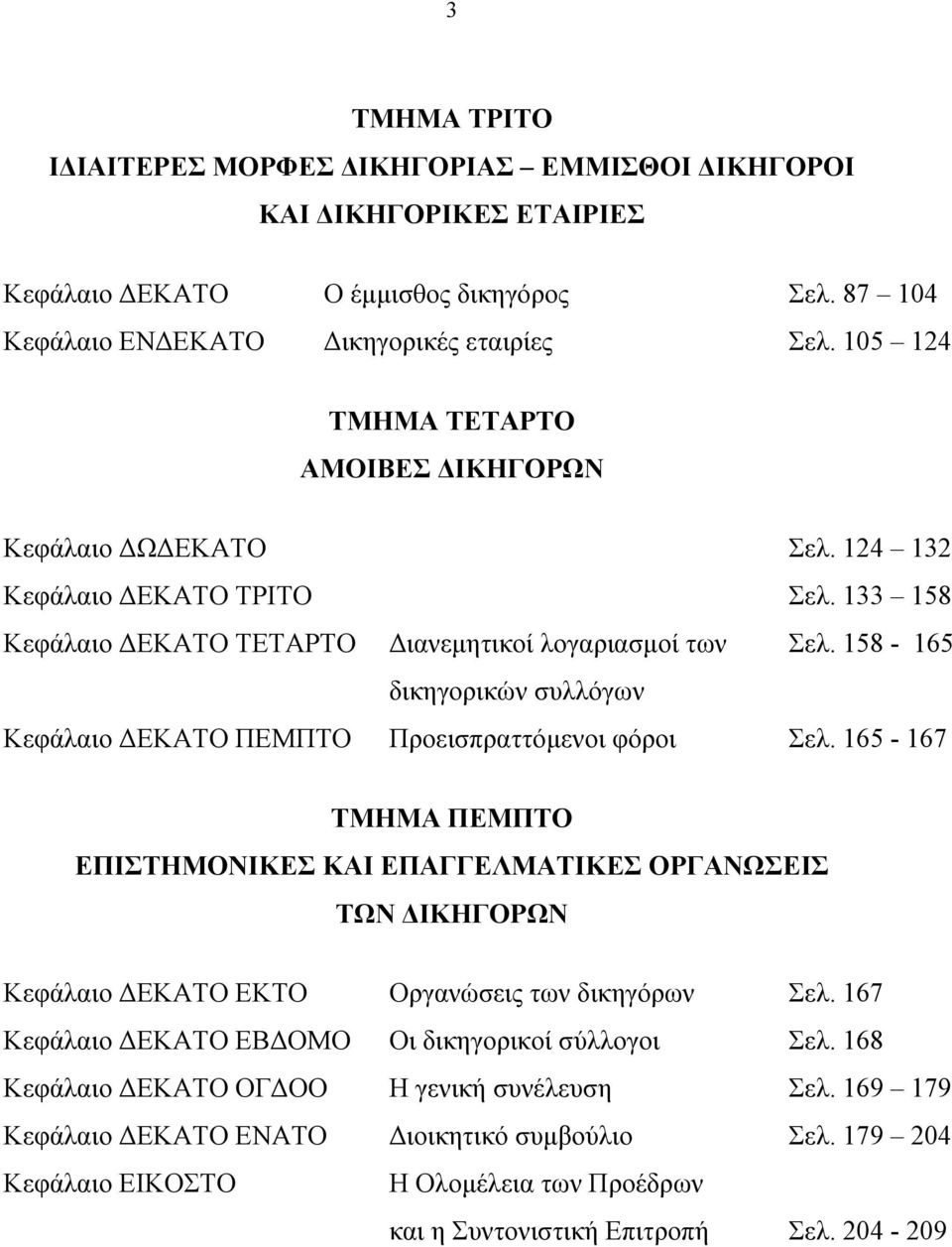 158-165 δικηγορικών συλλόγων Κεφάλαιο ΔΕΚΑΤΟ ΠΕΜΠΤΟ Προεισπραττόμενοι φόροι Σελ.