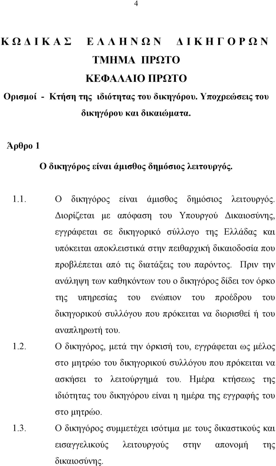 Διορίζεται με απόφαση του Υπουργού Δικαιοσύνης, εγγράφεται σε δικηγορικό σύλλογο της Ελλάδας και υπόκειται αποκλειστικά στην πειθαρχική δικαιοδοσία που προβλέπεται από τις διατάξεις του παρόντος.