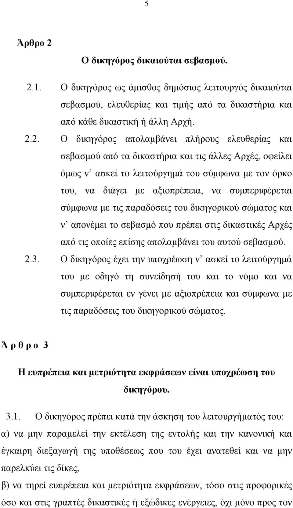 1. Ο δικηγόρος ως άμισθος δημόσιος λειτουργός δικαιούται σεβασμού, ελευθερίας και τιμής από τα δικαστήρια και από κάθε δικαστική ή άλλη Αρχή. 2.