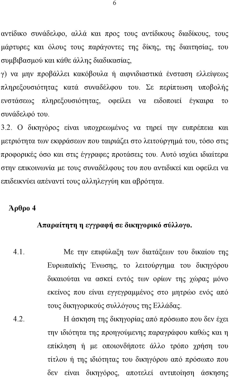 Ο δικηγόρος είναι υποχρεωμένος να τηρεί την ευπρέπεια και μετριότητα των εκφράσεων που ταιριάζει στο λειτούργημά του, τόσο στις προφορικές όσο και στις έγγραφες προτάσεις του.