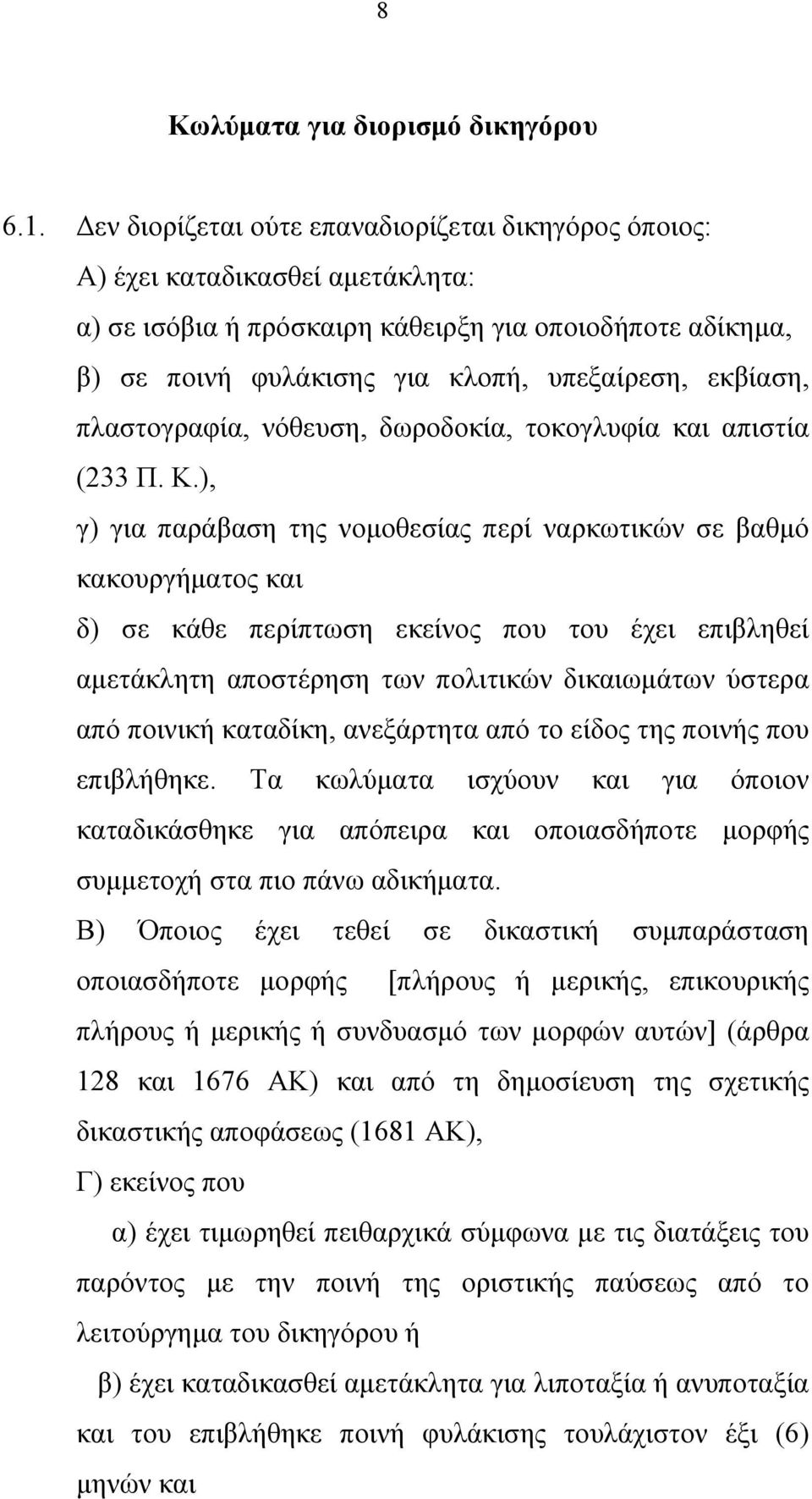 πλαστογραφία, νόθευση, δωροδοκία, τοκογλυφία και απιστία (233 Π. Κ.