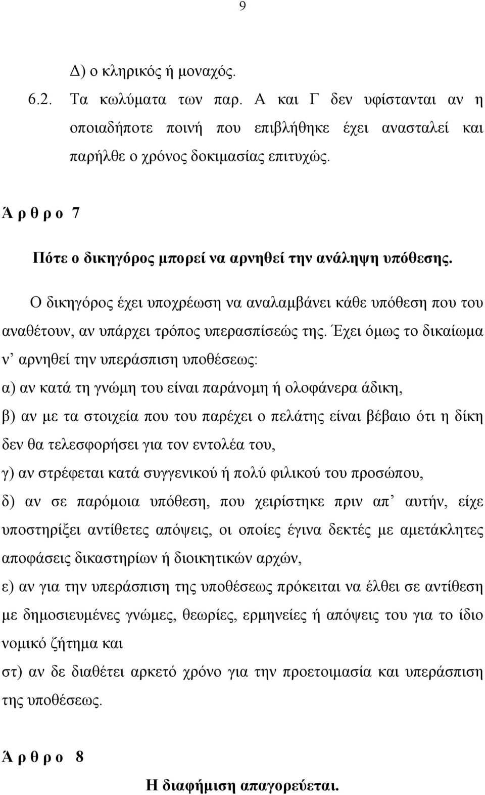 Έχει όμως το δικαίωμα ν αρνηθεί την υπεράσπιση υποθέσεως: α) αν κατά τη γνώμη του είναι παράνομη ή ολοφάνερα άδικη, β) αν με τα στοιχεία που του παρέχει ο πελάτης είναι βέβαιο ότι η δίκη δεν θα